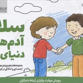 پرورش مهارت(1)سلام آدم های دنیای من